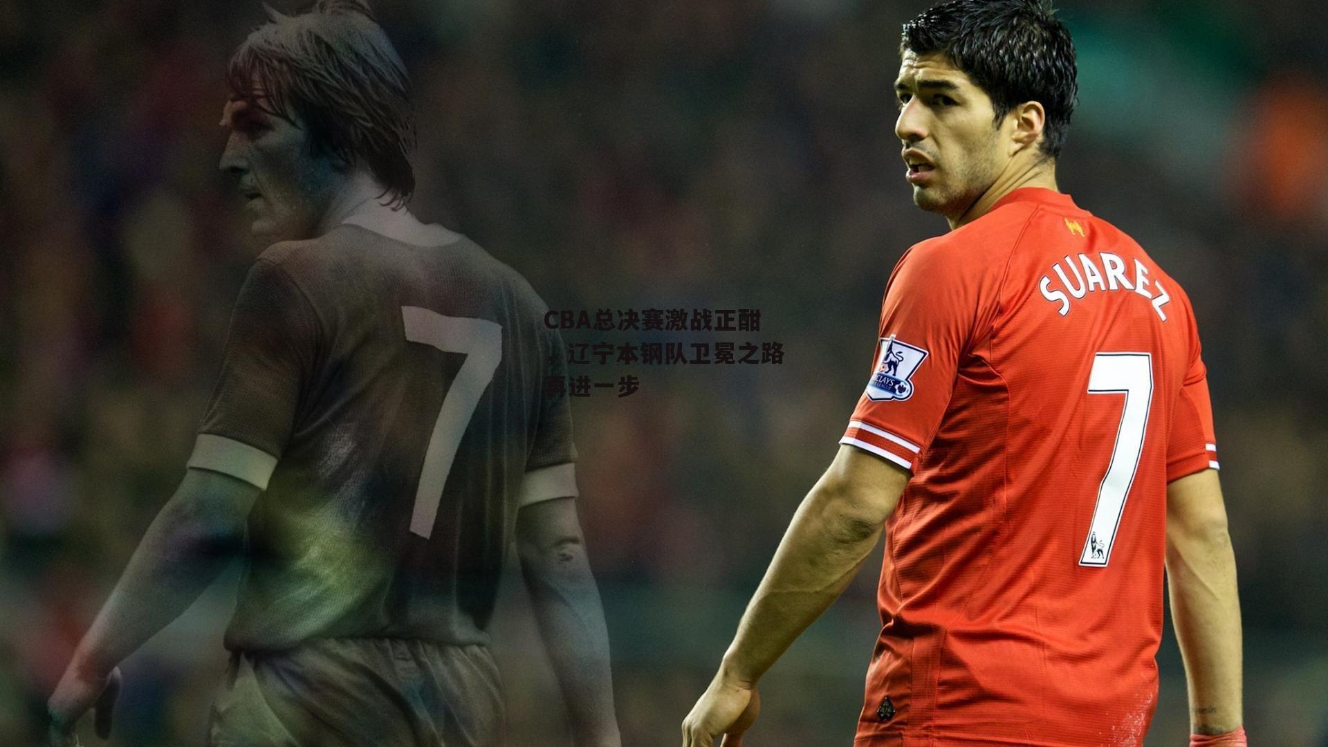 CBA总决赛激战正酣，辽宁本钢队卫冕之路再进一步