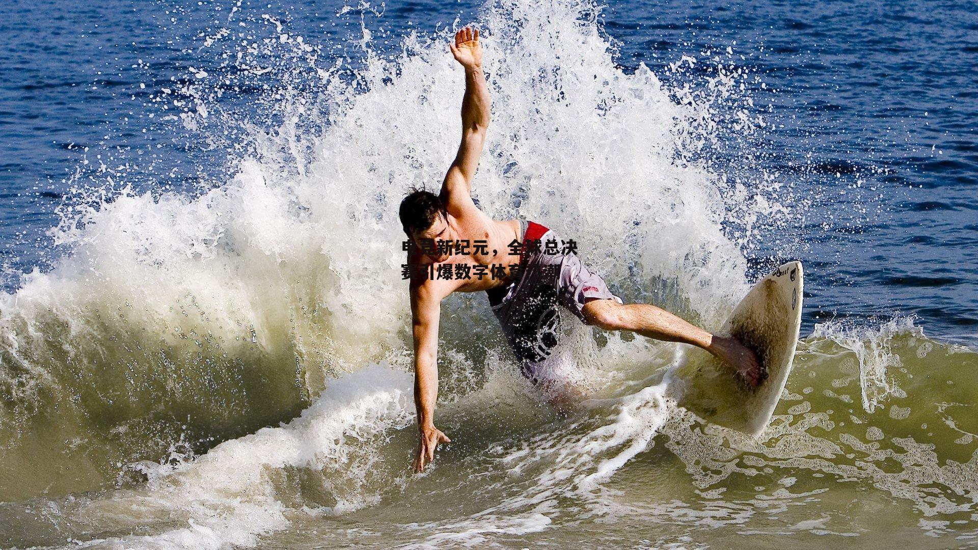 电竞新纪元，全球总决赛引爆数字体育热潮